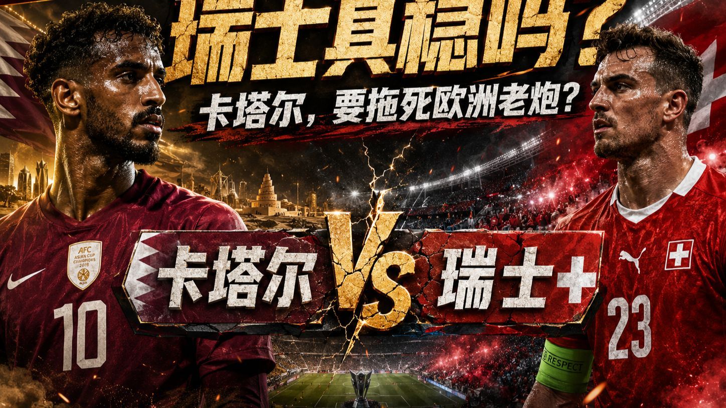 世界杯分析预测：卡塔尔vs瑞士                         