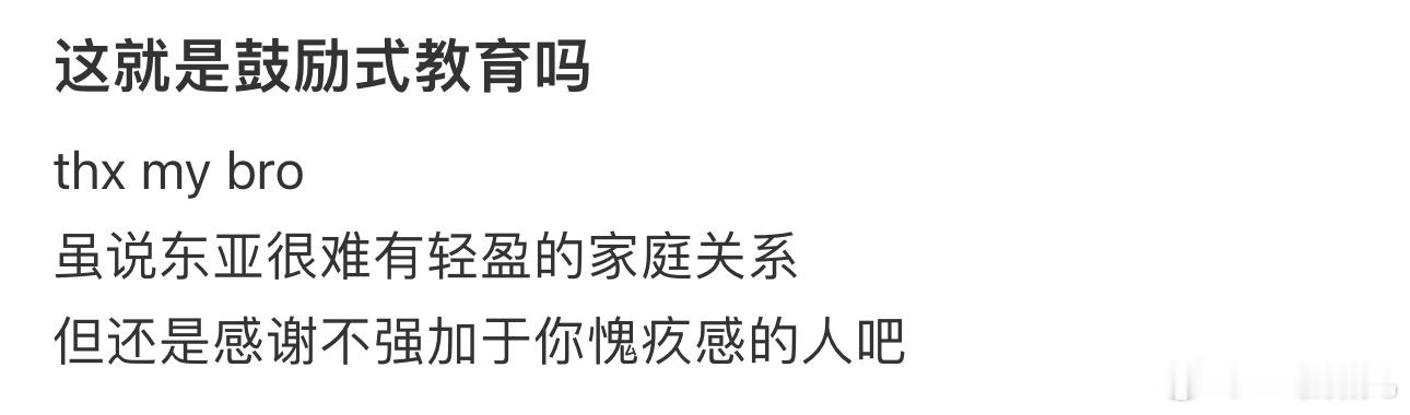 #这就是鼓励式教育吗# 真的好羡慕[苦涩] ​​​