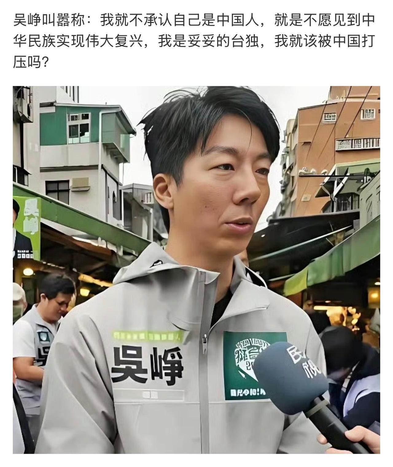 民进党发言人吴峥最近在节目上彻底破防，直接喊出“我就不承认自己是中国人，也不想看