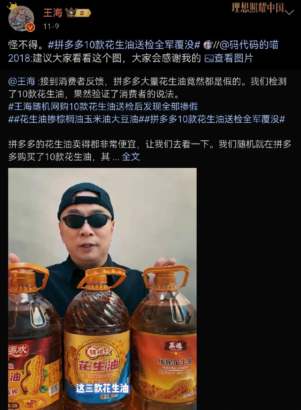 王海终于干了件好事？
   
   王海打假拼多多，采样10多二三线花生油，竟然