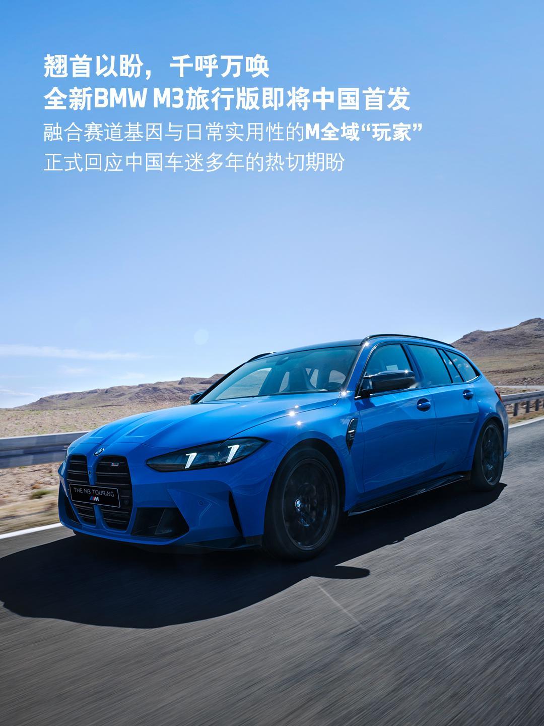 千呼万唤始出来！全新BMW M3旅行版将于2025年BMW M热血嘉年华完成中国