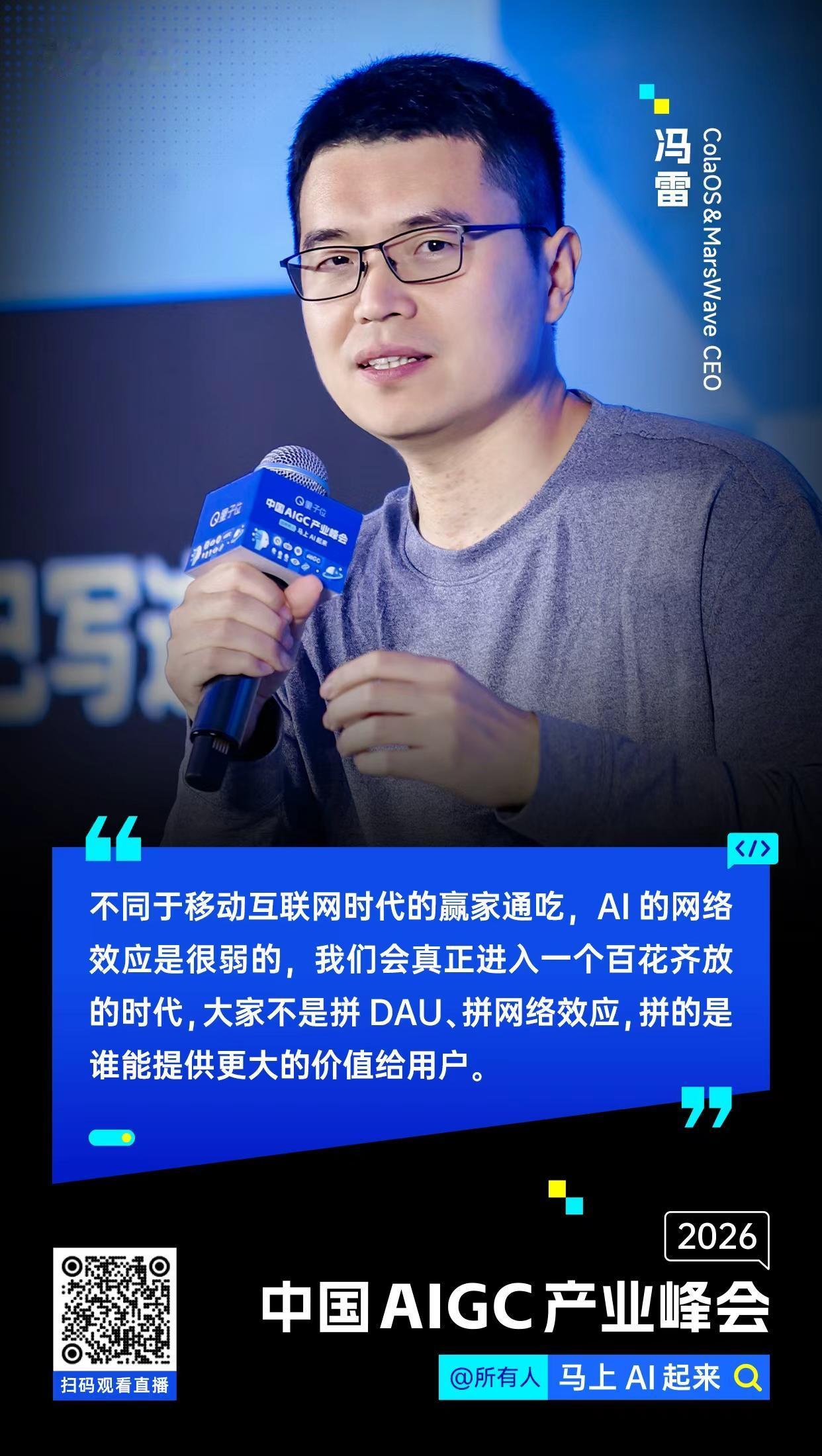 【#中国AIGC产业峰会#金句时间】 MarsWave CEO冯雷：不同于移动互