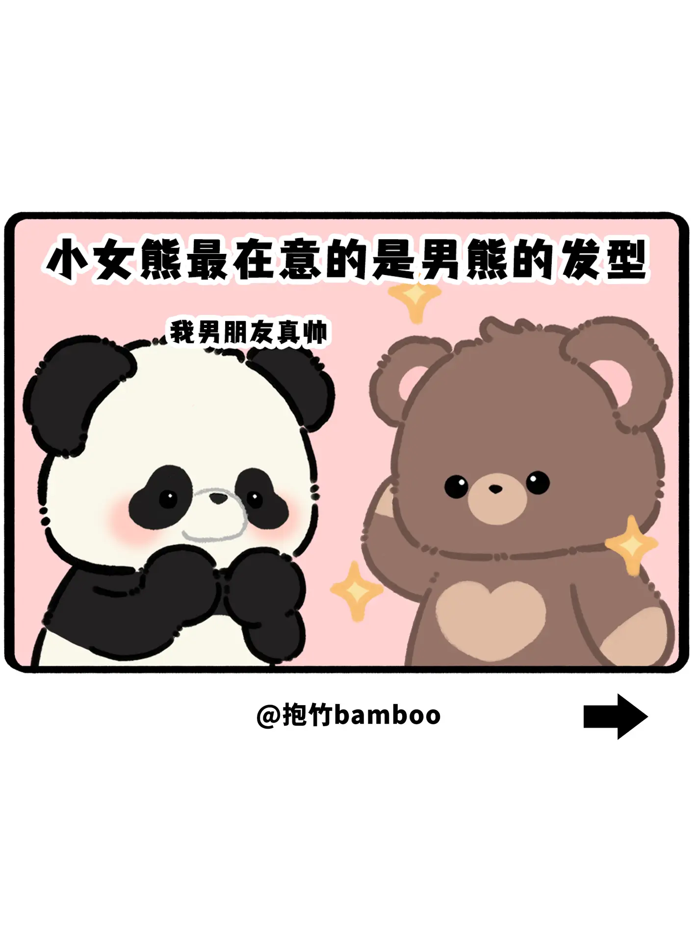 小女熊最在意的就是男朋友的发型