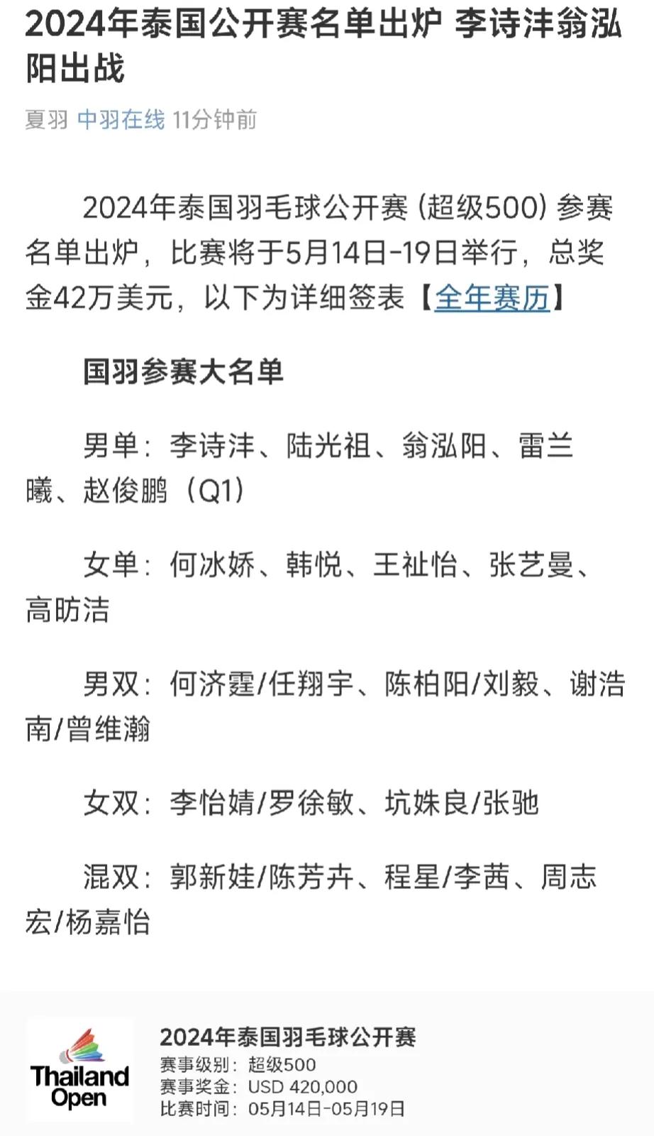 2024泰国羽毛球公开赛下个月将挥拍开战，级别为超级500。国羽各单项一哥一姐休
