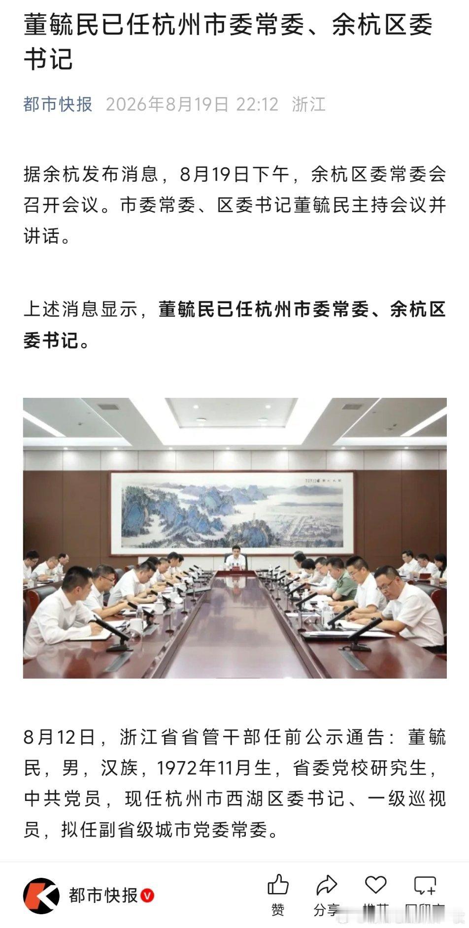 董毓民已任杭州市委常委、余杭区委书记。 