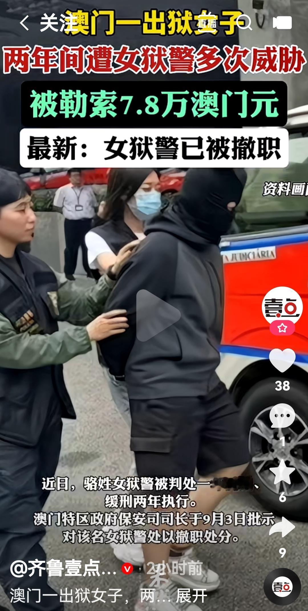 澳门一出狱女子两年内遭到女狱警多次威胁，被勒索7.8万澳门元
根据媒体报道，近日