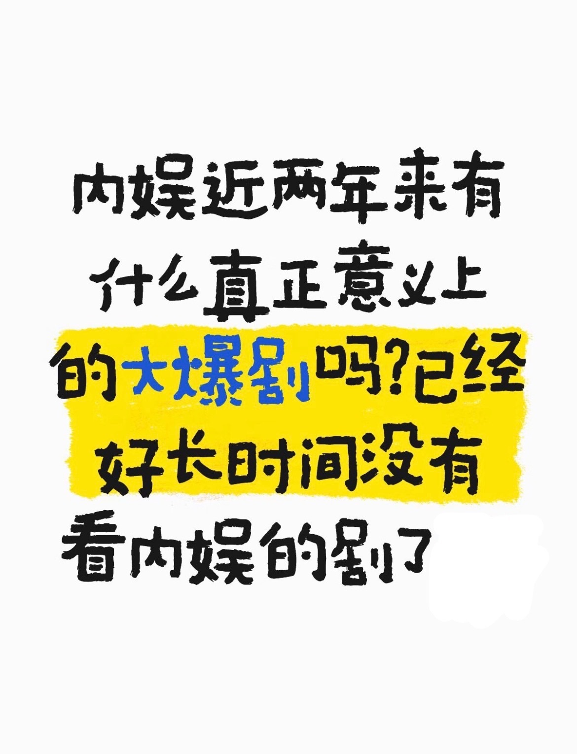 现在还有真正的爆剧吗看起来确实是寒冬了，现在还在讨论什么是爆剧[黑线] ​​​