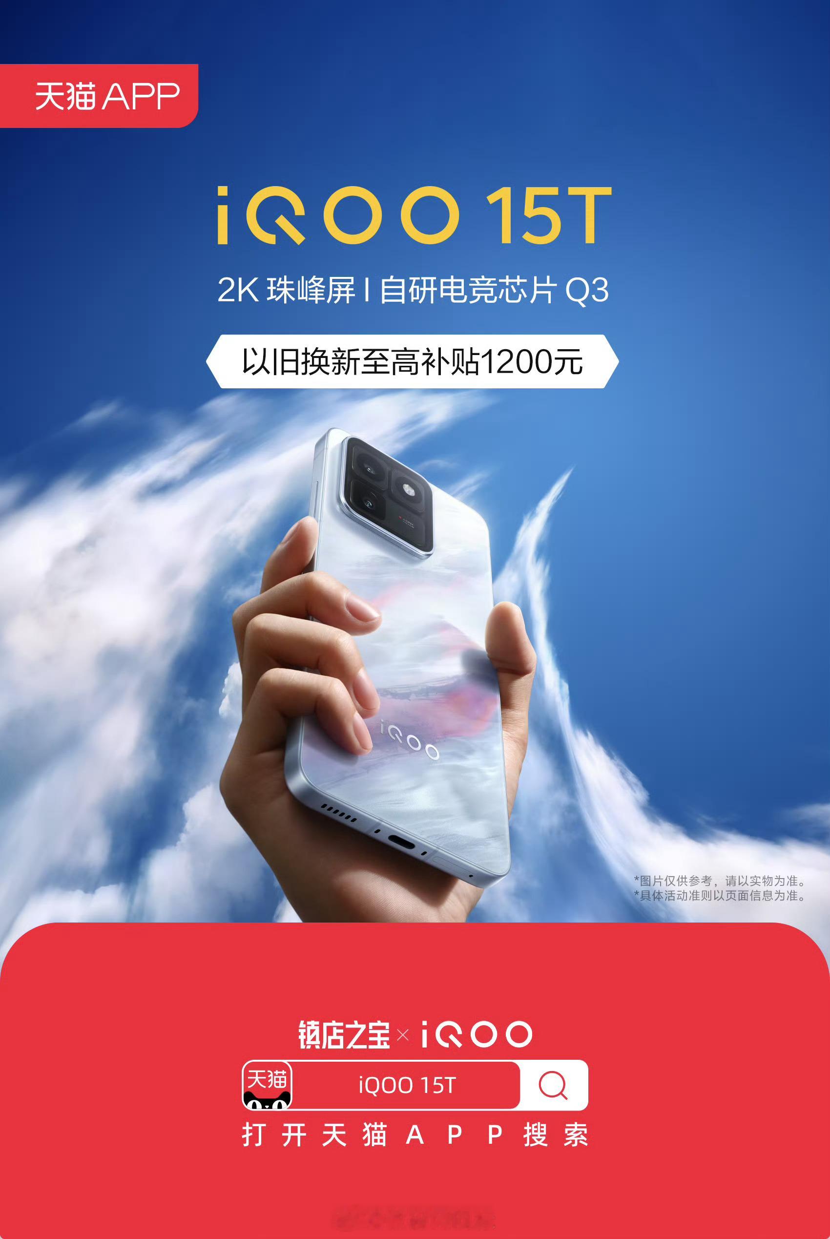 iqooiQOO15T终于来了，你入手了吗？iQOO15T亮相天猫APP惊喜发新