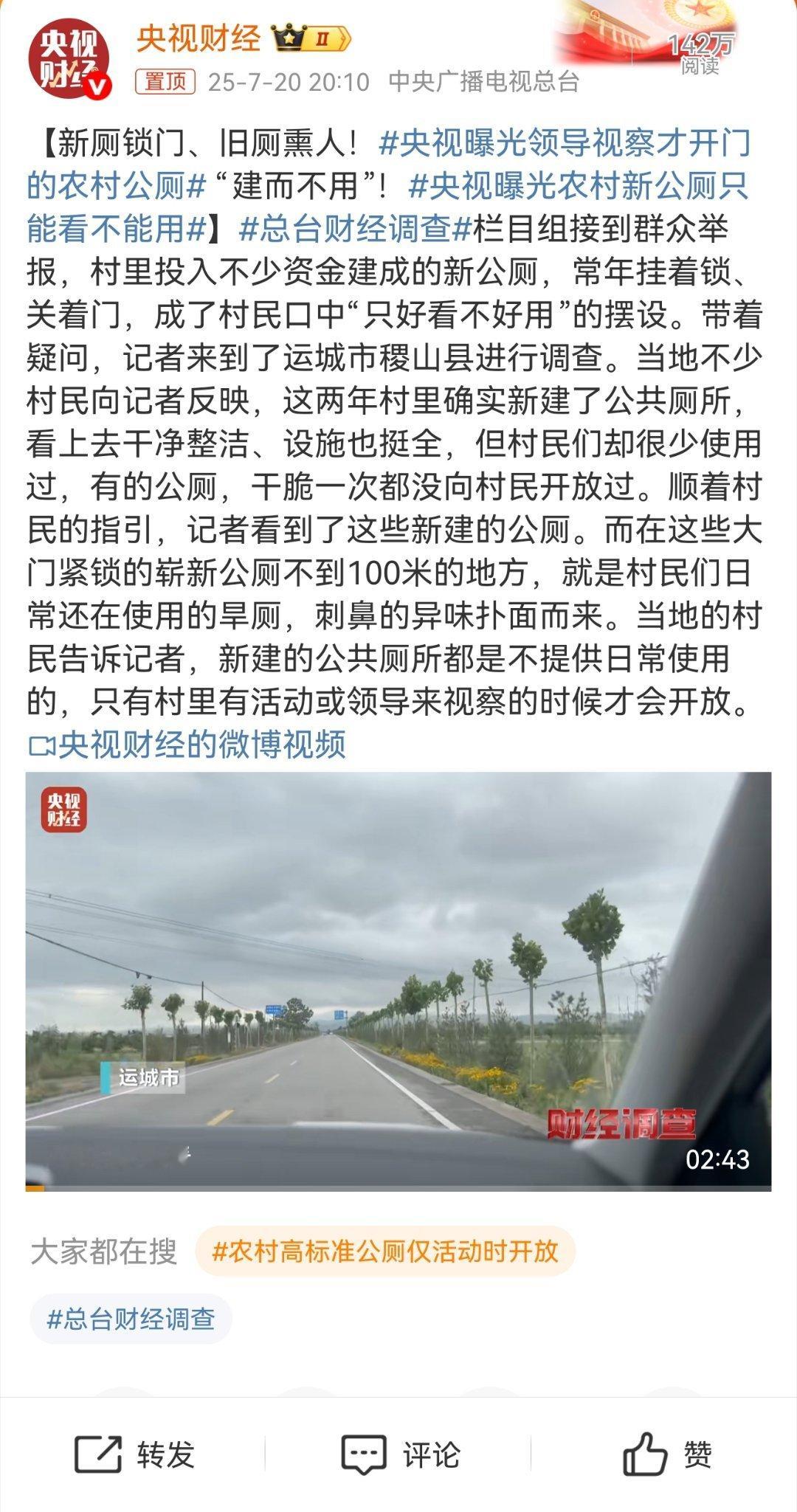 央视曝光领导视察才开门的农村公厕 省流:纯应付啊，公厕变摆设！最近，央视《财经调
