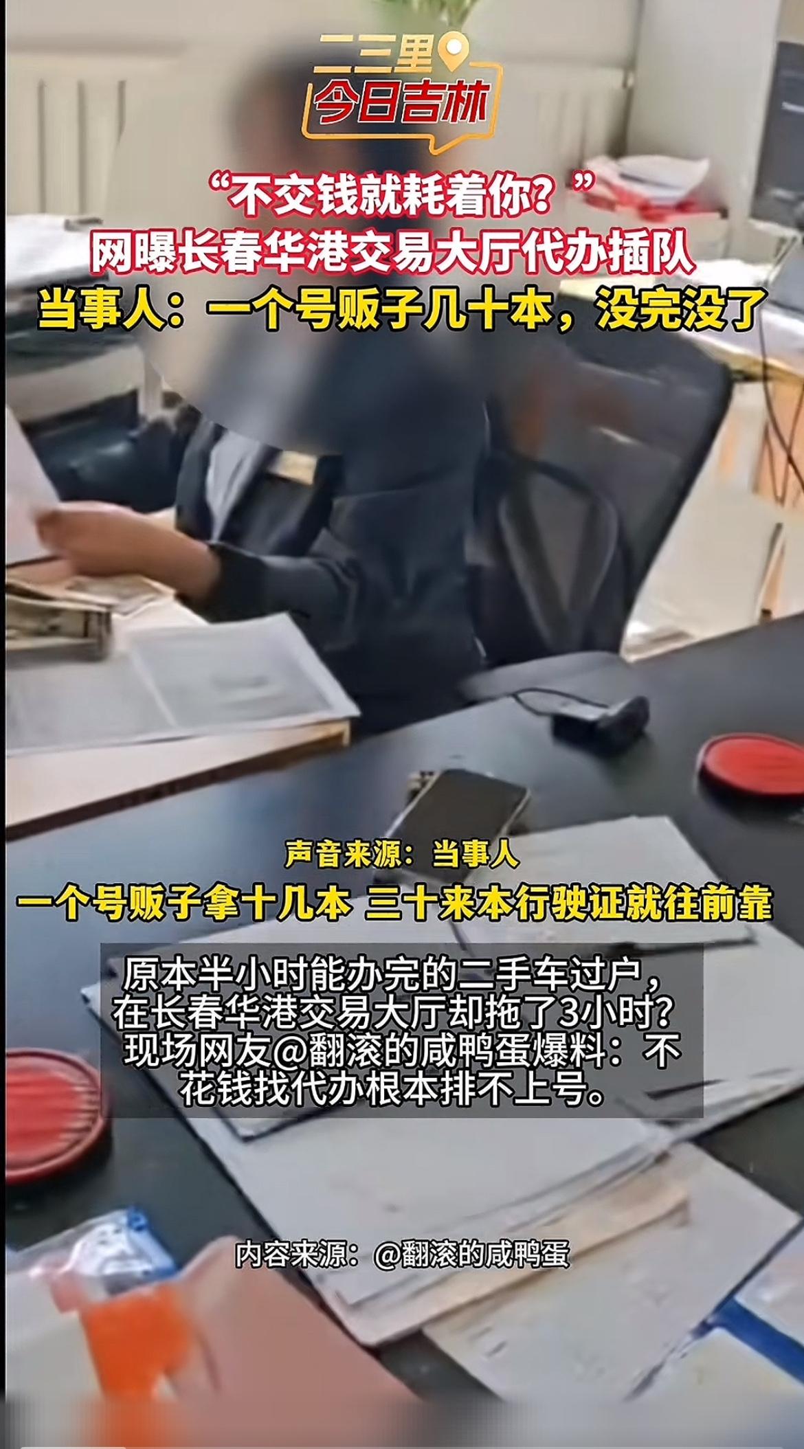 “不交钱就耗着你？”长春华港交易大厅的代办插队乱象，戳中了多少办事人的痛点。有网