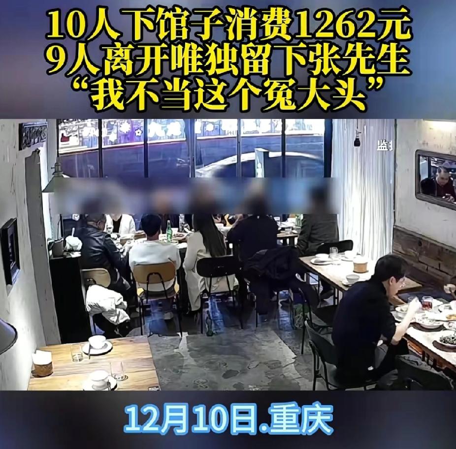 近日，重庆，10人下馆子消费了1260元。不料，9人离开，留下一人却不愿意买单。