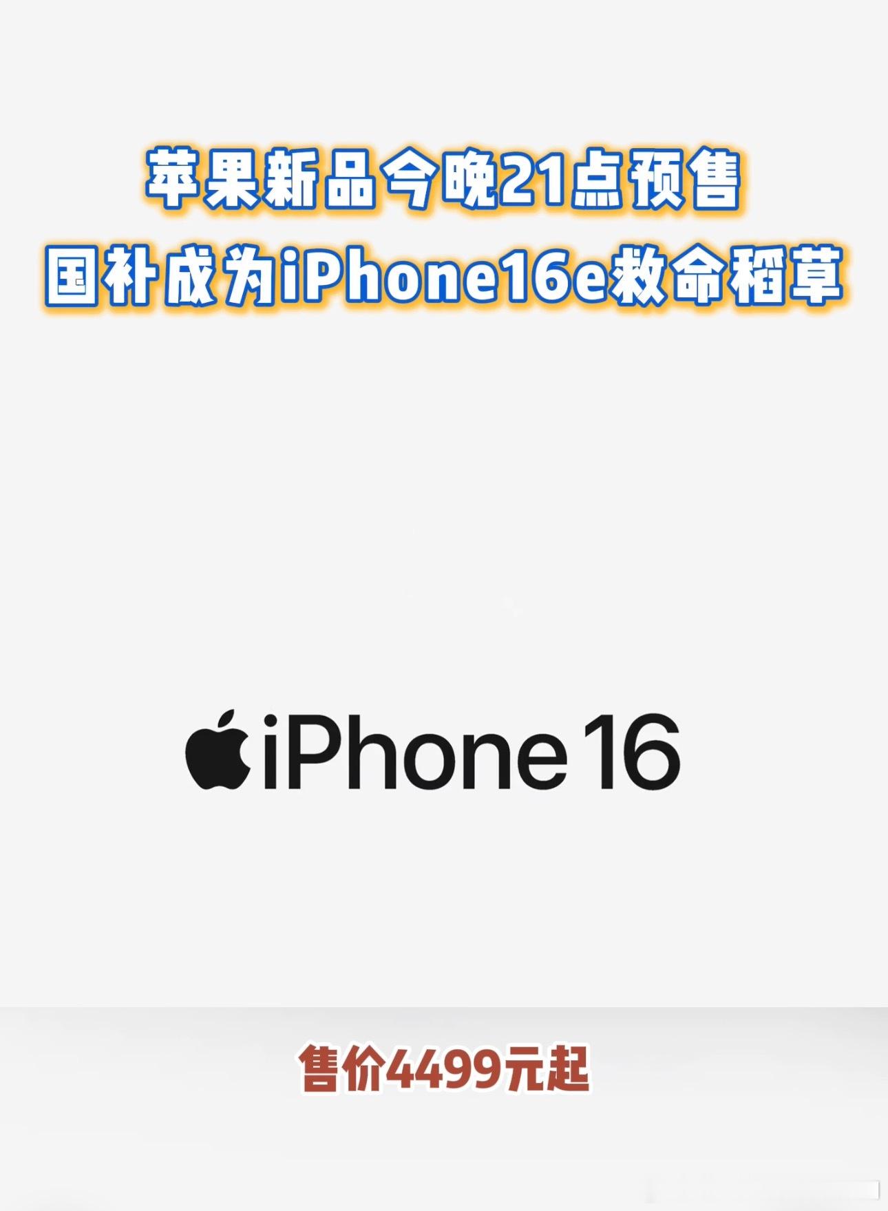 国补成为iPhone16e救命稻草  iPhone16e定价是冲着国补去的 不过