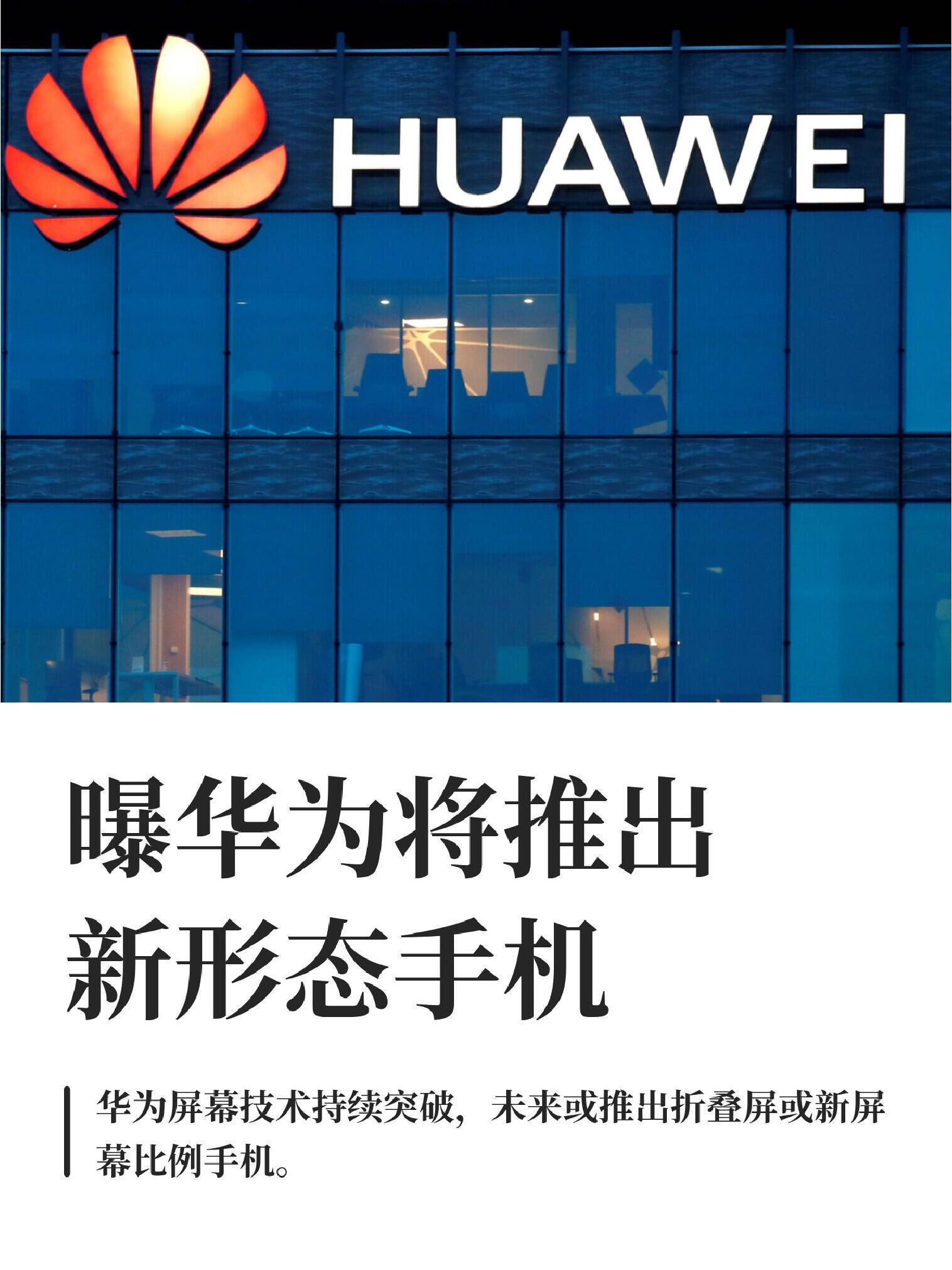 曝华为还将推出新形态手机网传华为后续还有屏幕新形态机型，此前已经落地阔折、三折叠