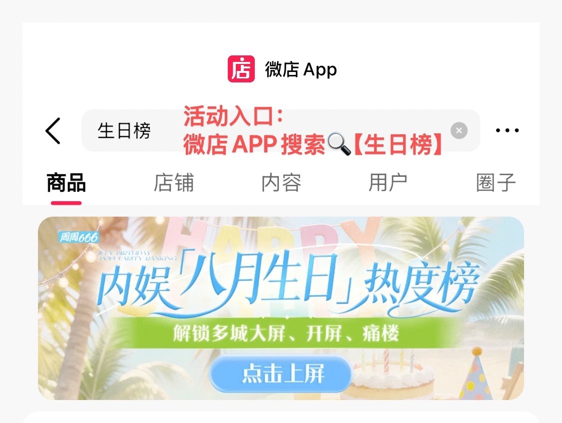 快来人呀，急急急急。微店生日榜任务可以解锁大屏和痛楼。打开微店搜生日榜点进去找李