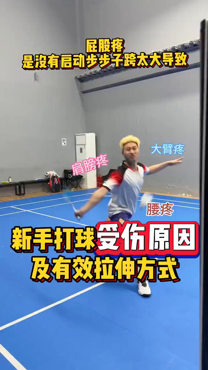 新手打球受伤原因及有效拉伸方式。
·后背疼是频繁后仰接球导致，打球后你就这样拉。