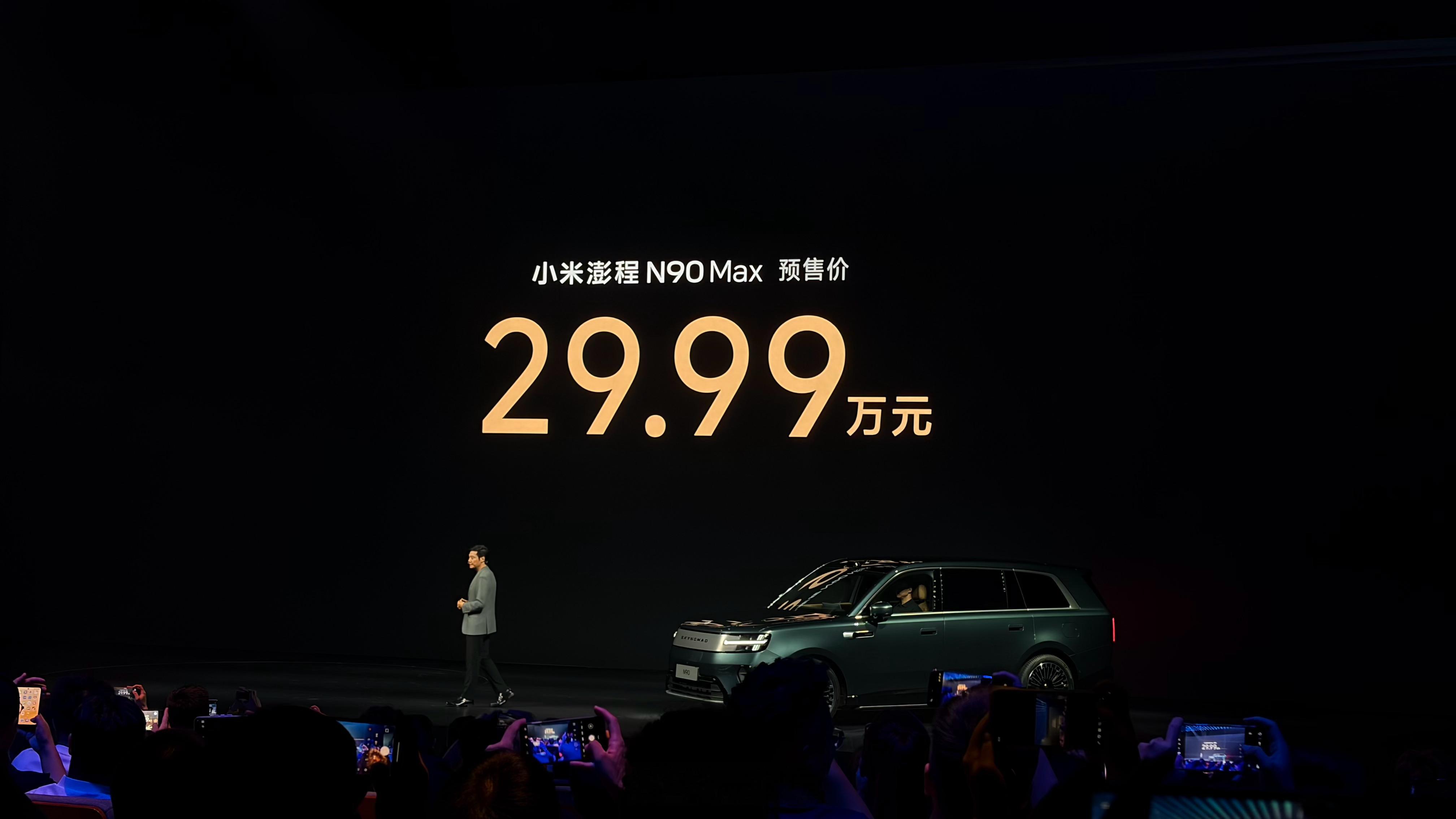 全场都沸腾了！小米澎程 N90 29.99万！？（顶配预售价）小米澎程 N60 