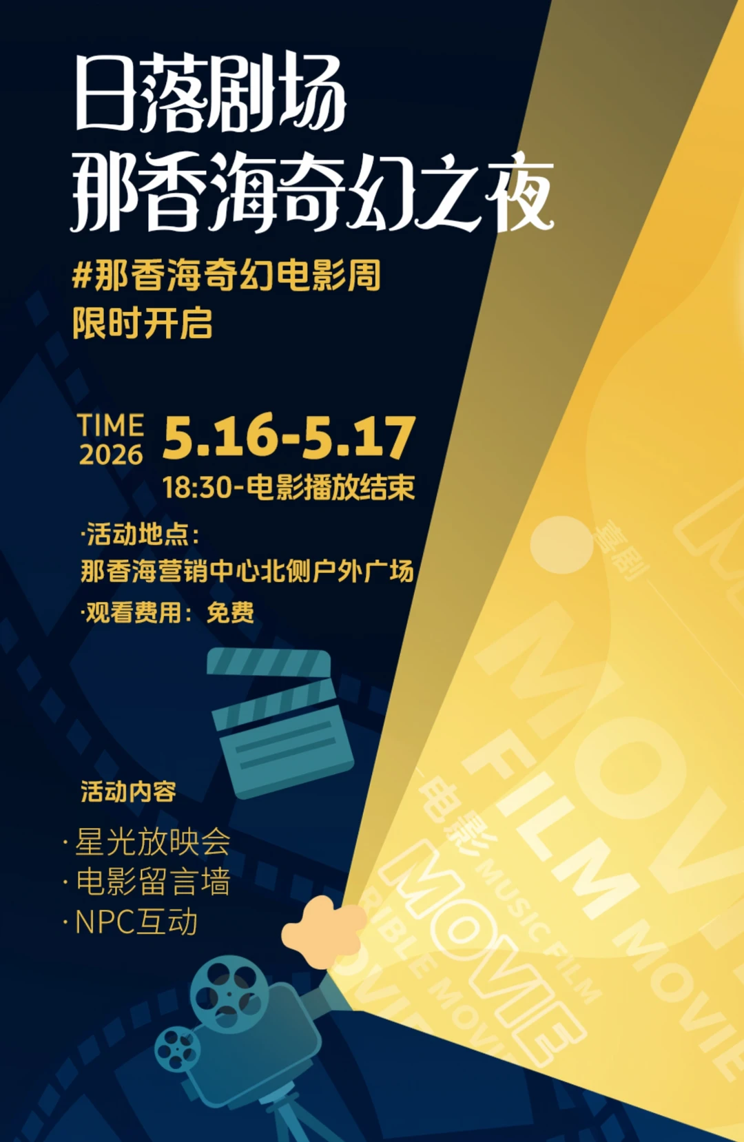 🎬那香海奇幻电影周丨落日剧场即将开启