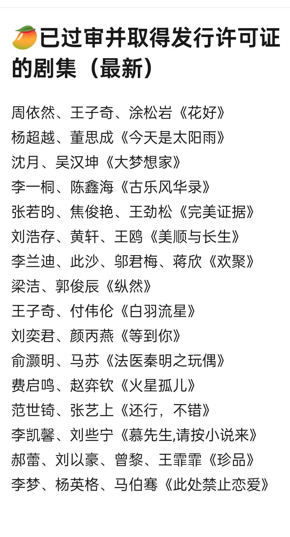 🥭已过审的待播剧集（最新版）周依然、王子奇、涂松岩《花好》杨超越、董思成《今天