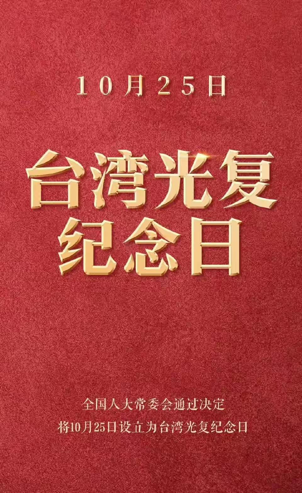 10月25日凭啥成了“特殊纪念日”？看完你就懂了
 
10月24日，十四届全国人