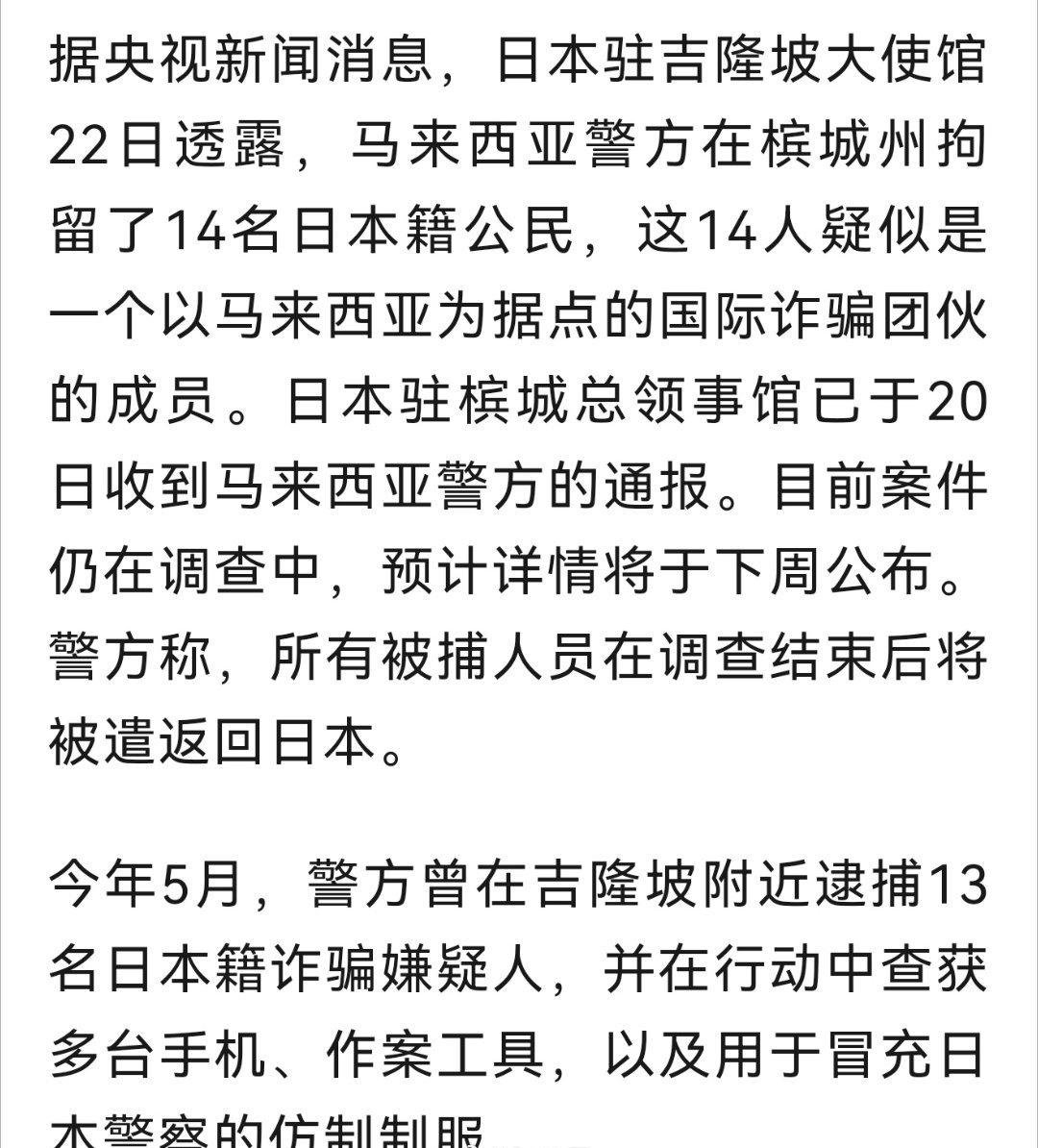 马来西亚抓了14个日本诈骗犯，被抓时，这些人声称自己来自台湾。哈哈哈。
海外新鲜