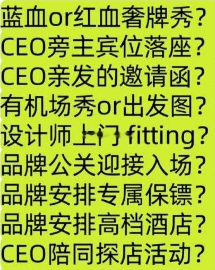 时尚博主总结的时装周各项重要待遇，内娱有人这个待遇吗？ ​​​