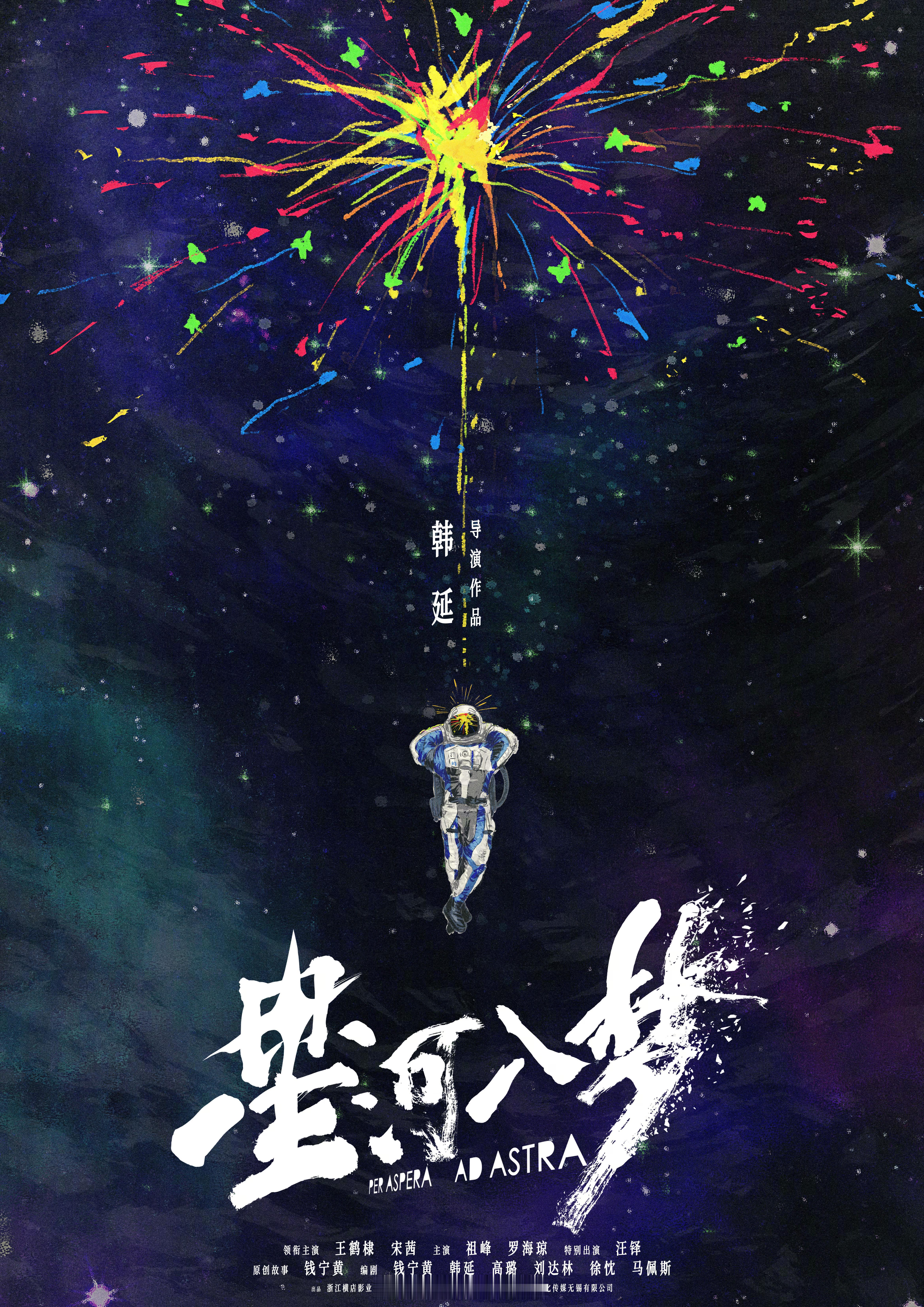 电影《星河入梦》今日发布首款概念海报出品：联瑞影业导演：韩延原创故事、编剧：钱宁