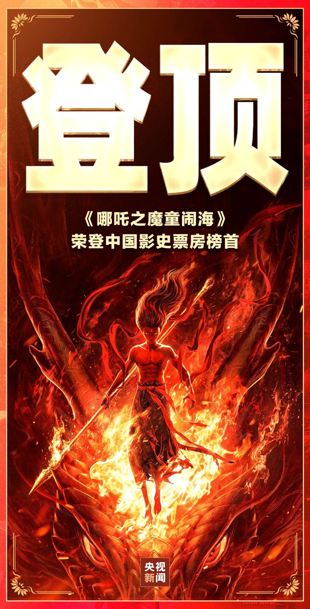 动画电影《哪吒之魔童闹海》总票房（含点映及预售）已超越《长津湖》，成为中国影史票