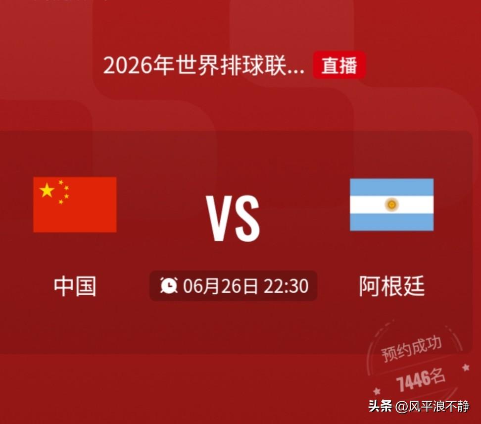 中国男排今晚战阿根廷，CCTV-5+直播!
今晚（6.26）10点30分，中国男