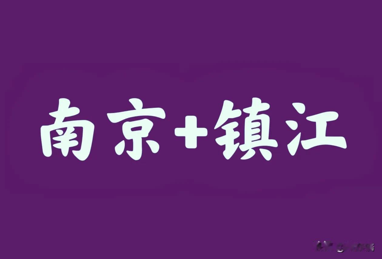 我就想问问南京和镇江合并到底还有没有戏？眼看着南京GDP距离杭州越来越远，宁波距