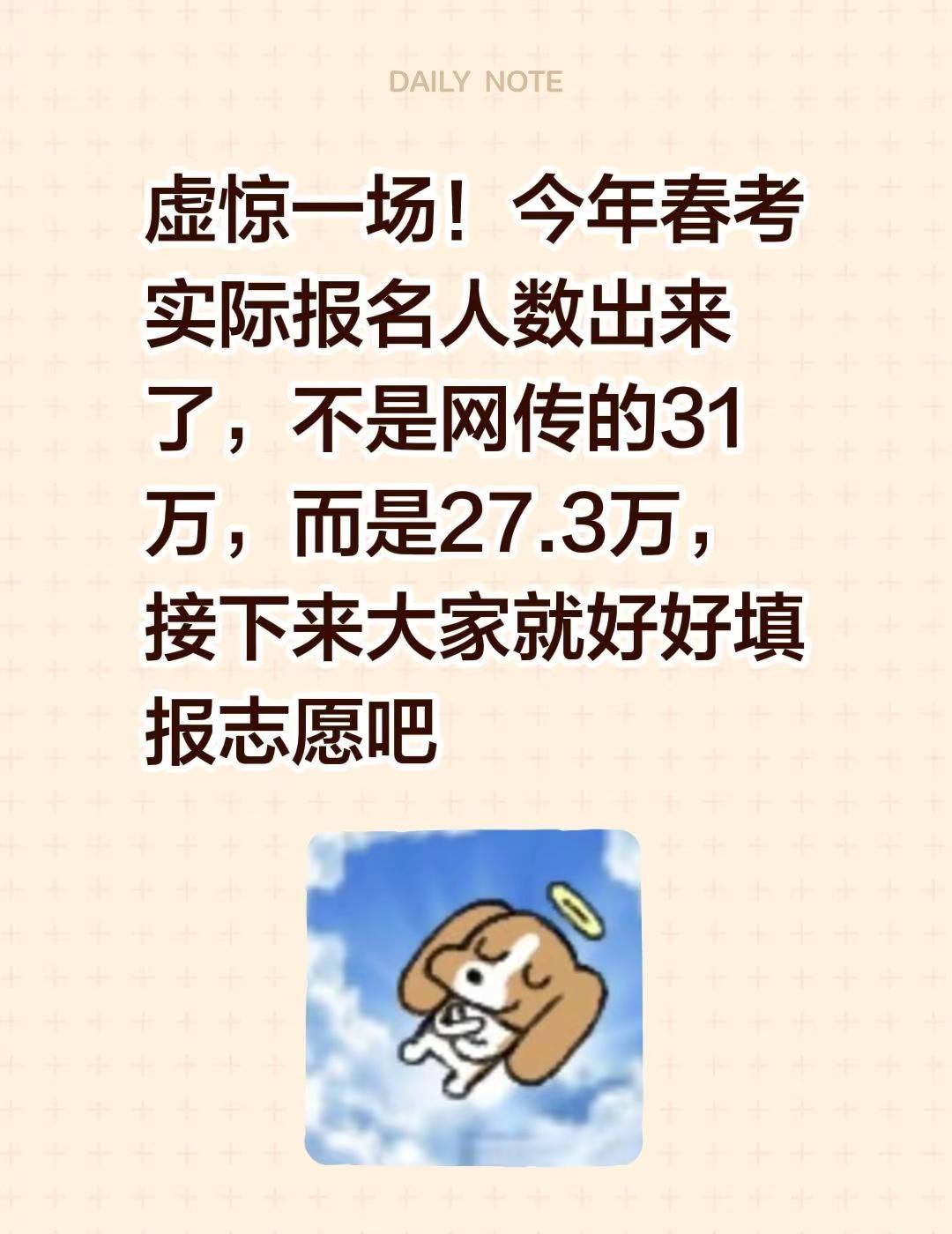 号外号外：春考的好消息来了。虚惊一场！今年春考实际报名人数出来了，不是网传的31