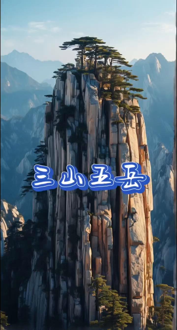 三山王岳造化钟神秀。