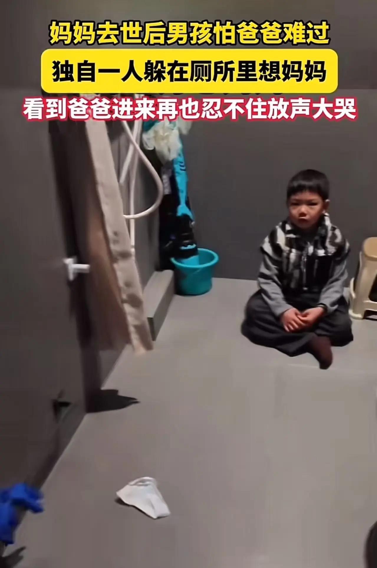 男童躲厕所想妈妈大哭：他不是坚强，是在为父亲扛悲伤

厕所门后，一个男孩躲在角落