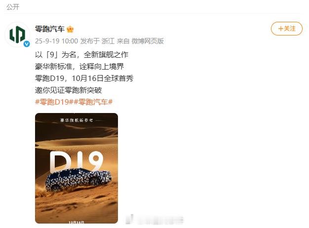 零跑D19车型10月16日全球首秀 根据零跑官微发布的消息，零跑汽车旗下大型SU
