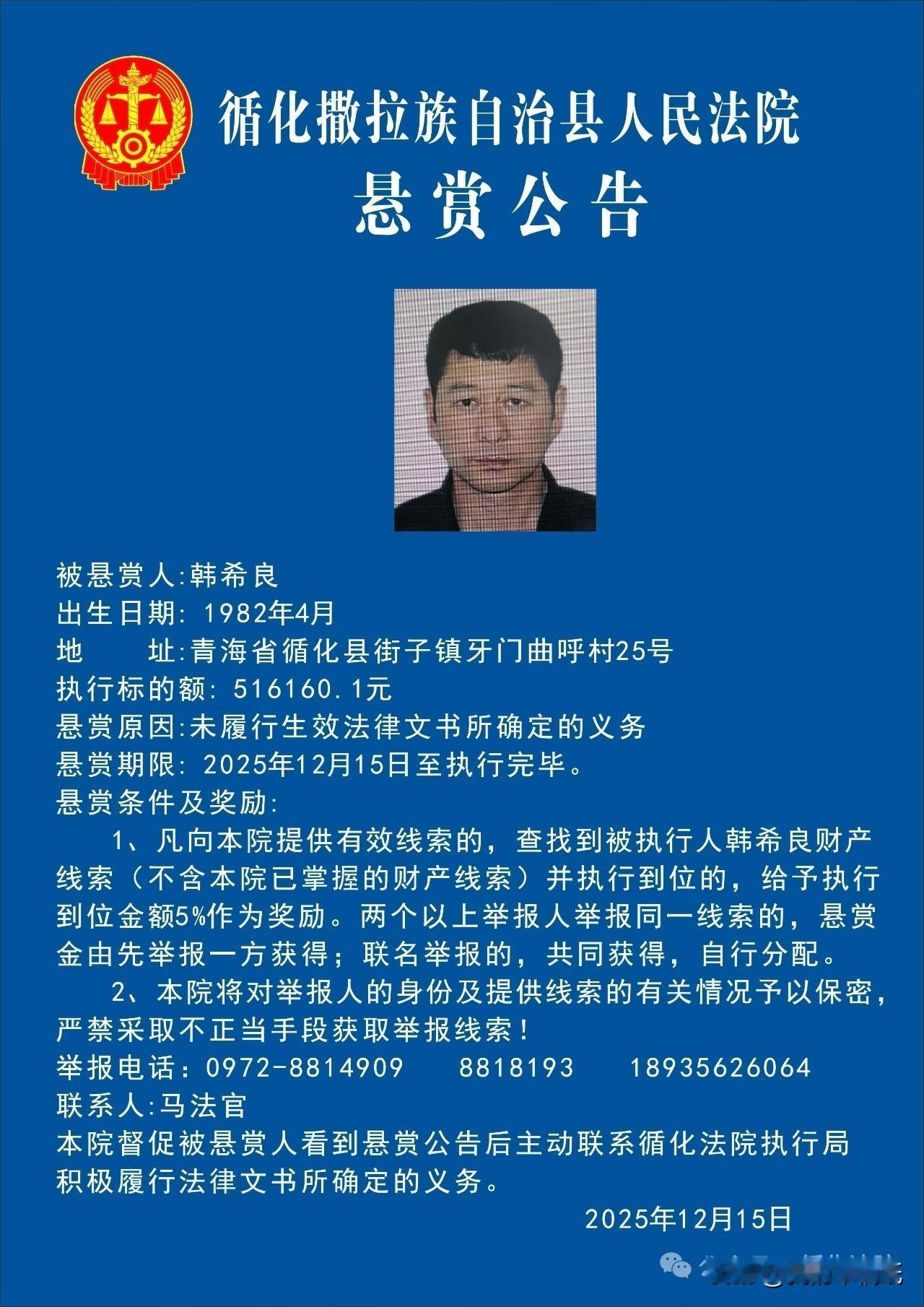 重金悬赏找老赖，举报属实就能领赏！

青海循化县这个叫韩希良的，欠了51万多死活