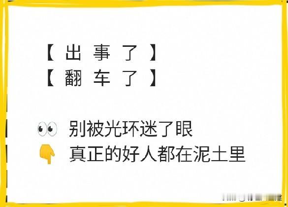最近很多大碗“出事了”！

舆论场上的“塌房”事件接连不断，看得人眼花缭乱。有的