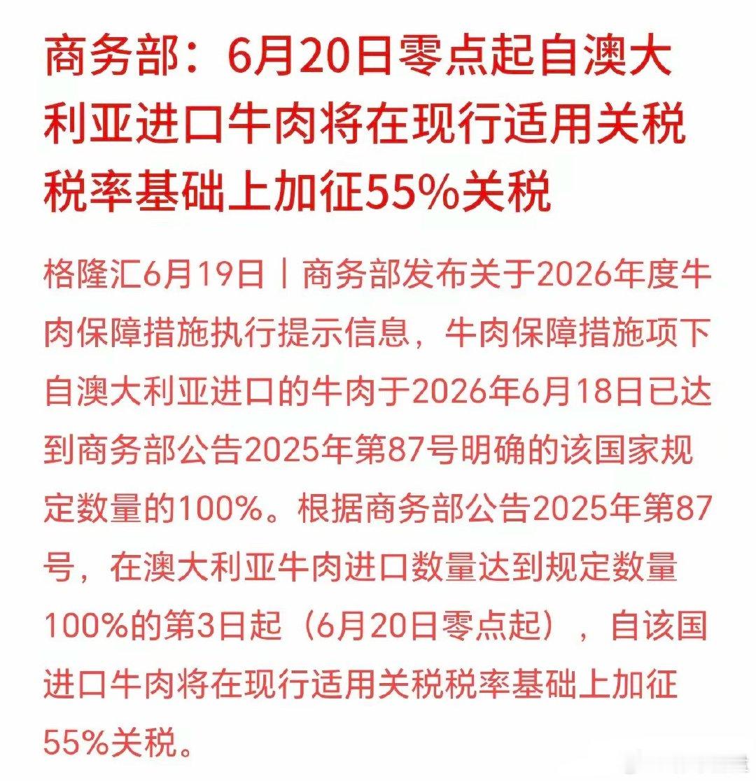周末，牛肉概念重大利好消息，加征55%关税从6月20日零点开始，再从澳大利亚进口