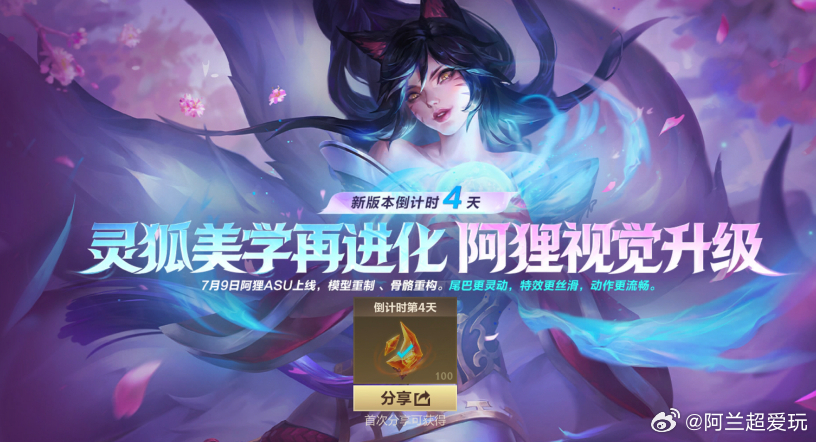 LOL手游共赴盛宴 新版本倒计时4天！召唤师今日前往游戏内完成倒计时分享任务，即