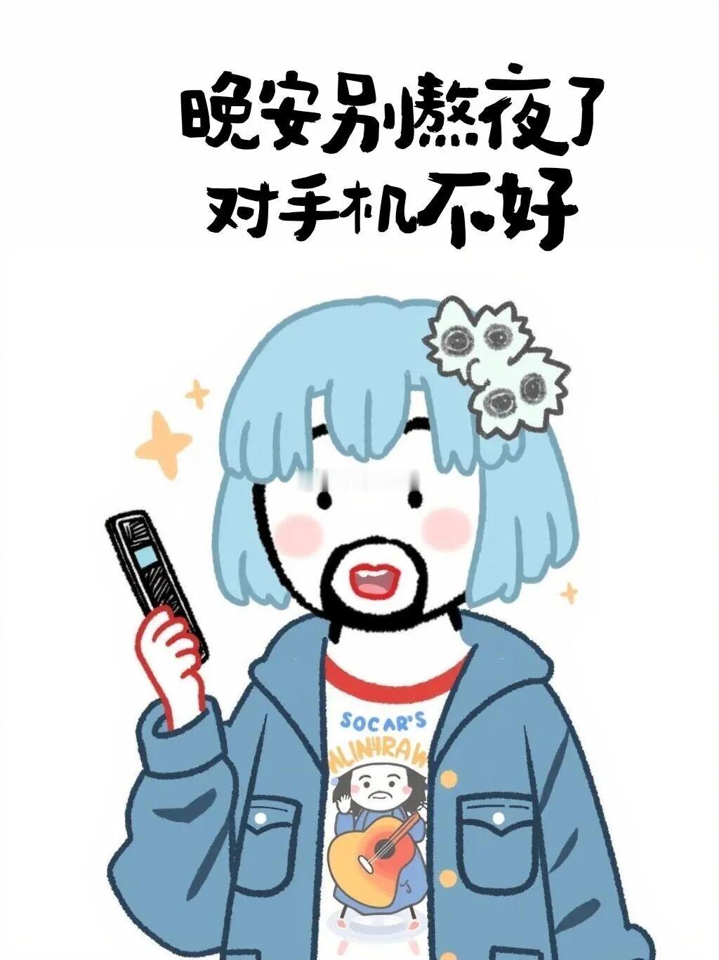晚安啦，别熬夜了，  手机该熬坏了岑先生