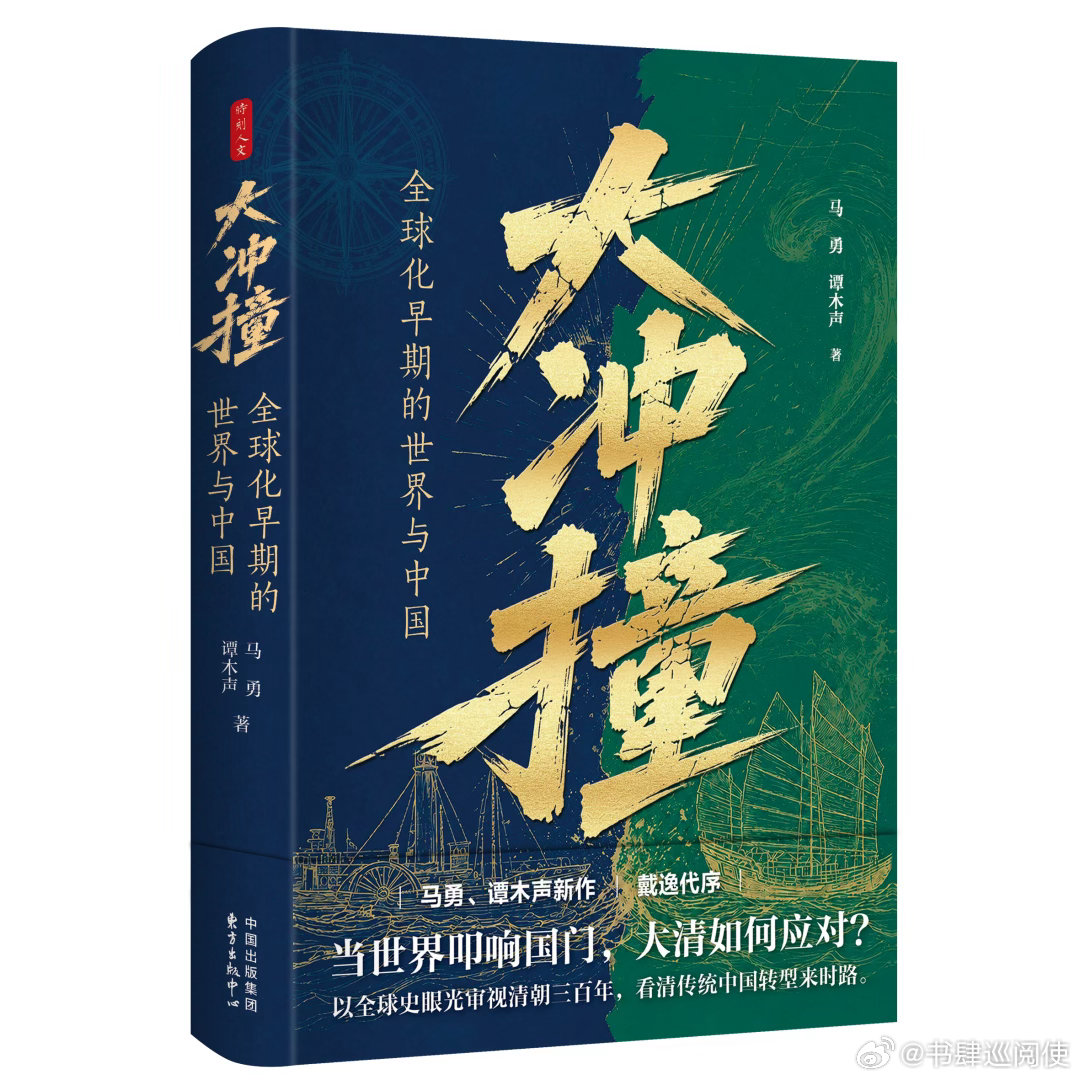 新书推送 《大冲撞：全球化早期的世界与中国》作者 马勇出版社 东方出版中心出品方