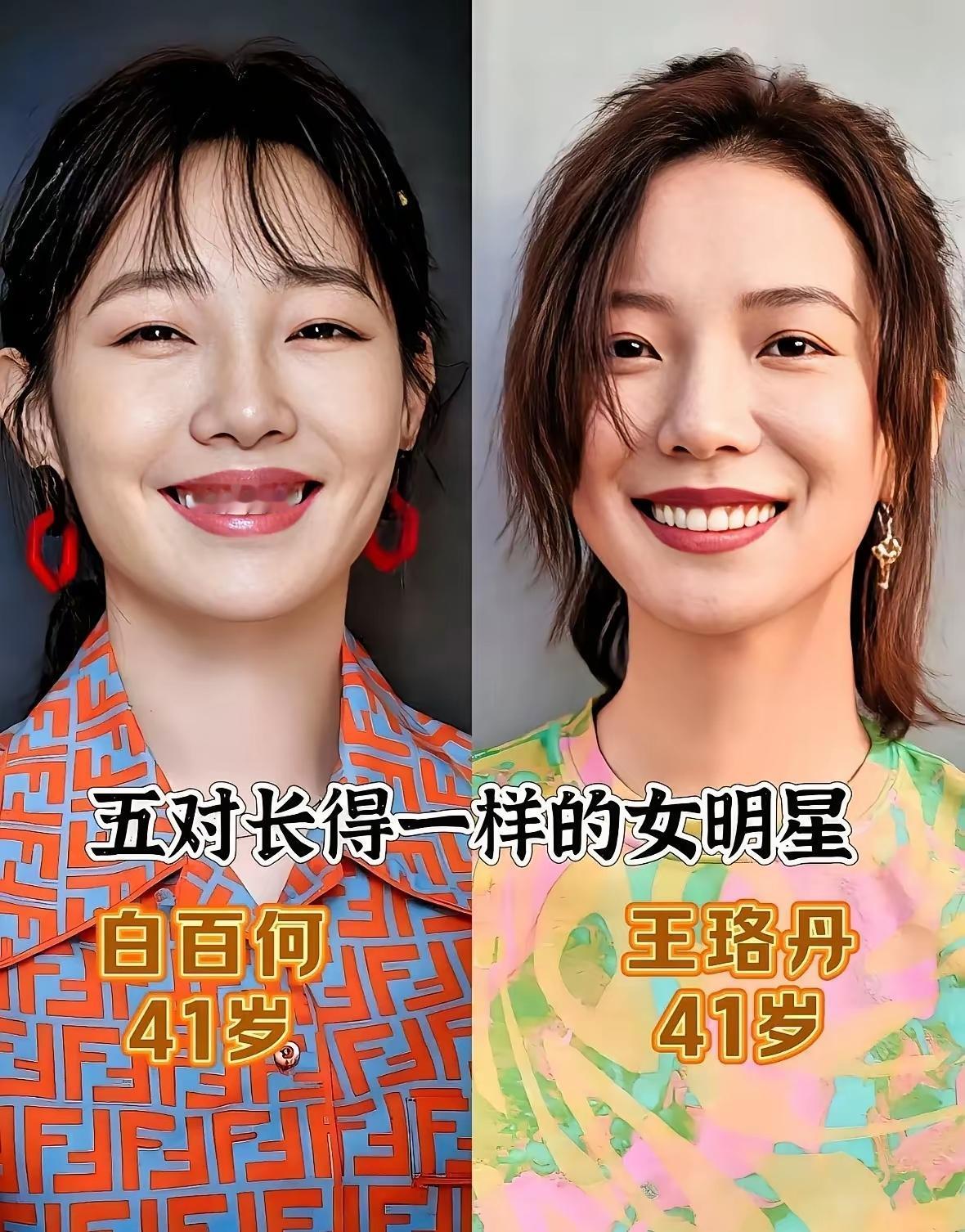 有着一张相似的脸蛋，
这些女明星们真的是让人傻傻分不清。
王珞丹与白百合，
章子