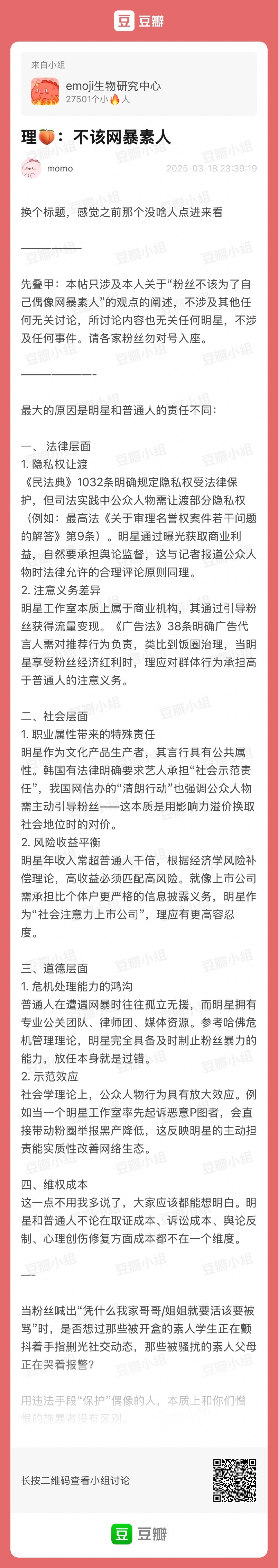 好贴共赏析论粉丝是否可以网暴素人以及艺人对于网暴素人的责任 ​​​