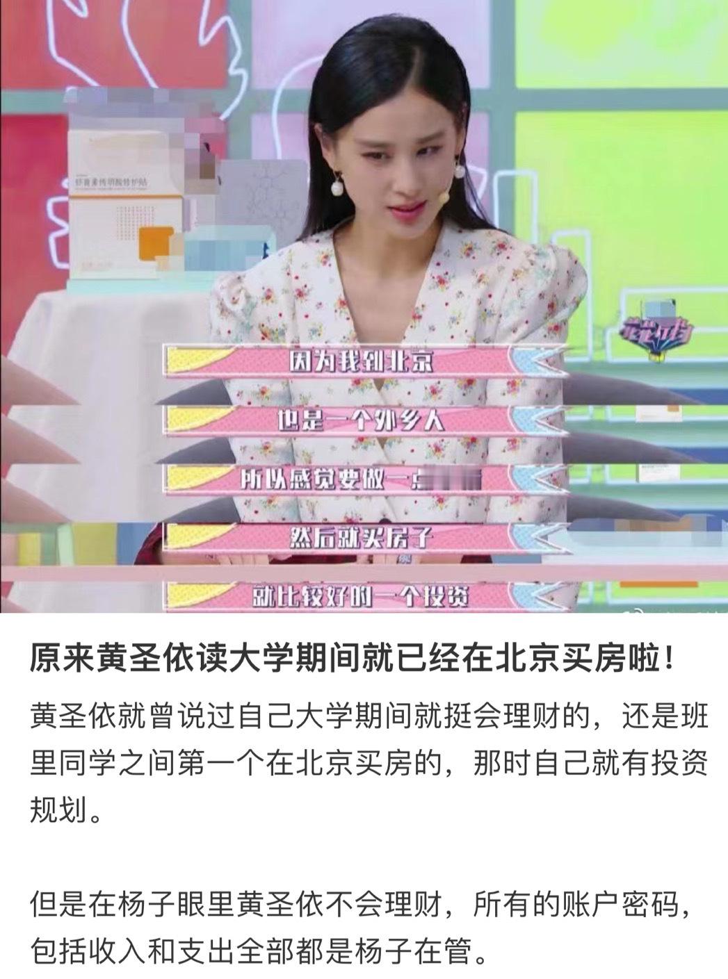 #黄圣依大学时期就会理财##黄圣依是同学中第一个买房的人# 黄圣依说自己有个人账