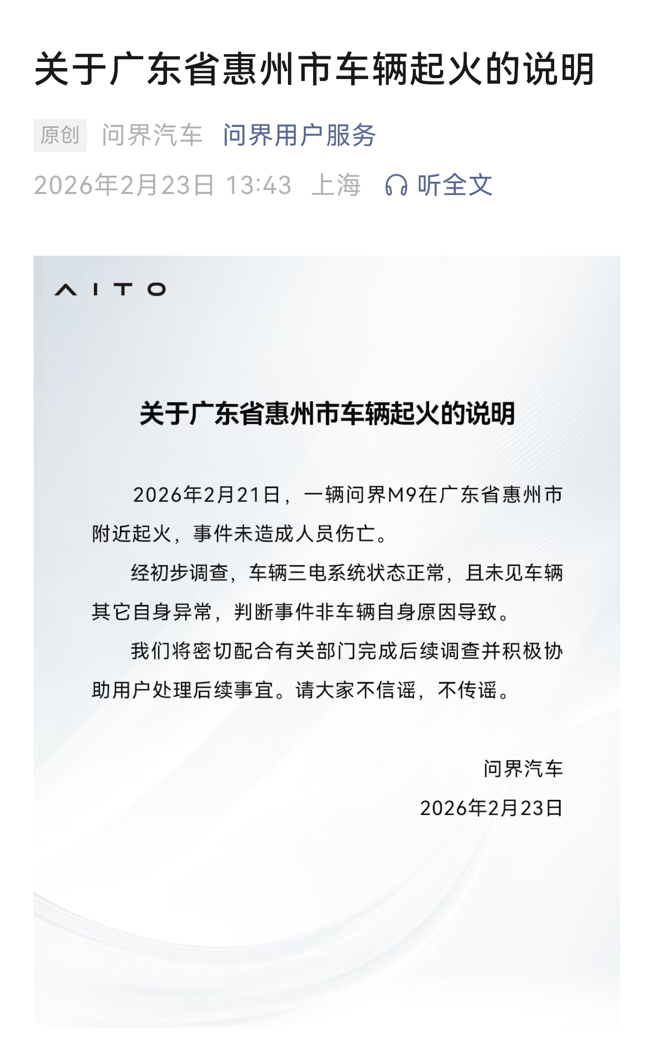 问界汽车关于广东省惠州市车辆起火的说明。