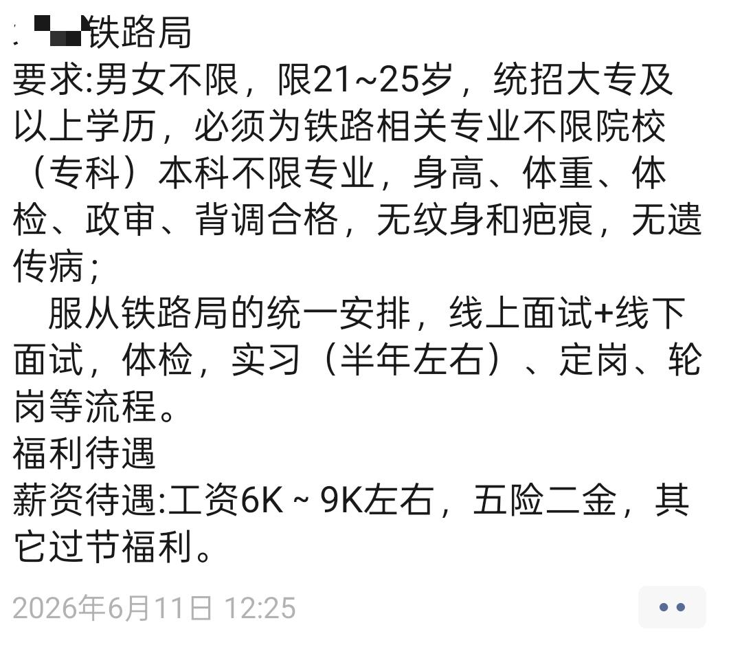 我真的快被这种铁路局招聘广告气笑了。
 
“男女不限，21-25岁，统招大专及以