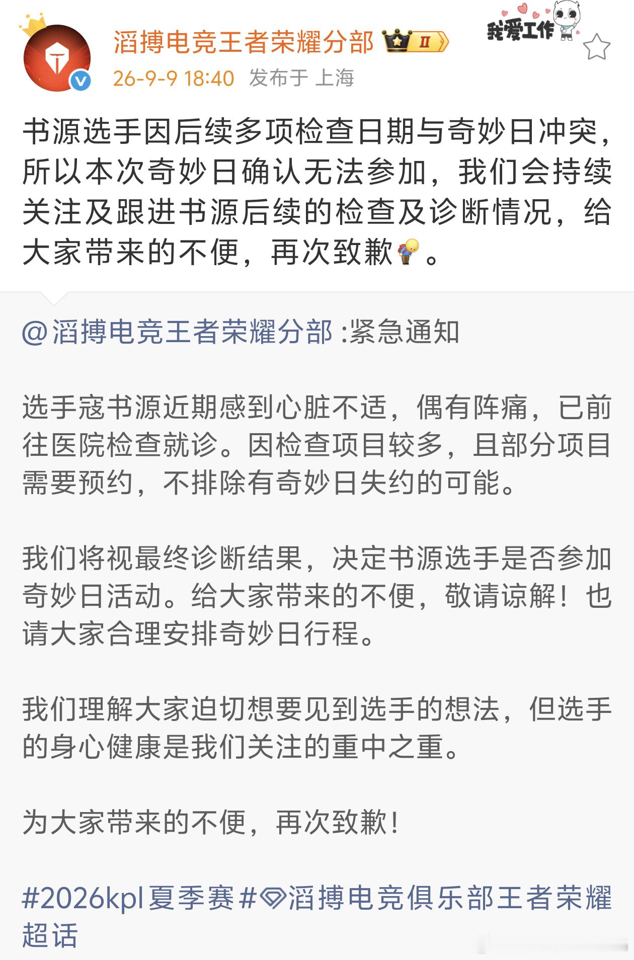 KPL[超话]kplkpl奇妙日长沙滔搏 长沙滔搏官博发文：书源因后续检查日期与