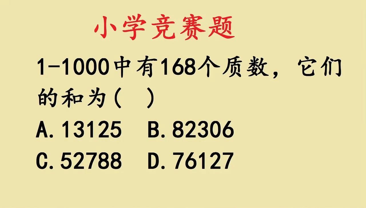 小学竞赛题的质数和，藏着奇偶性的“解题密码”
 
遇到 1-1000 质数和 的