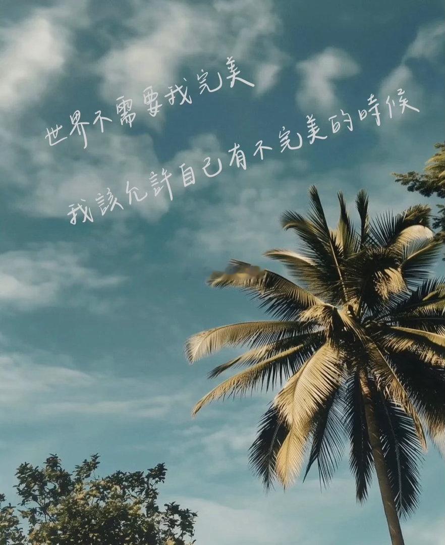 把坚持当成一种习惯，别人光鲜的背后都有加倍的付出。没有谁比谁更容易，只有谁比谁更