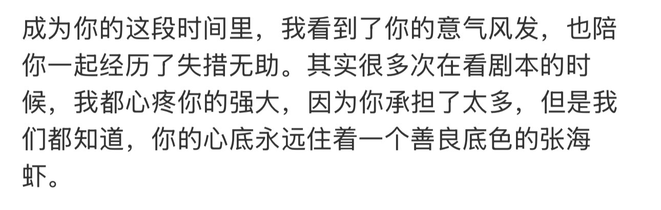张海虾的底色本来就很善良啊，付出型人格，温柔且强大 