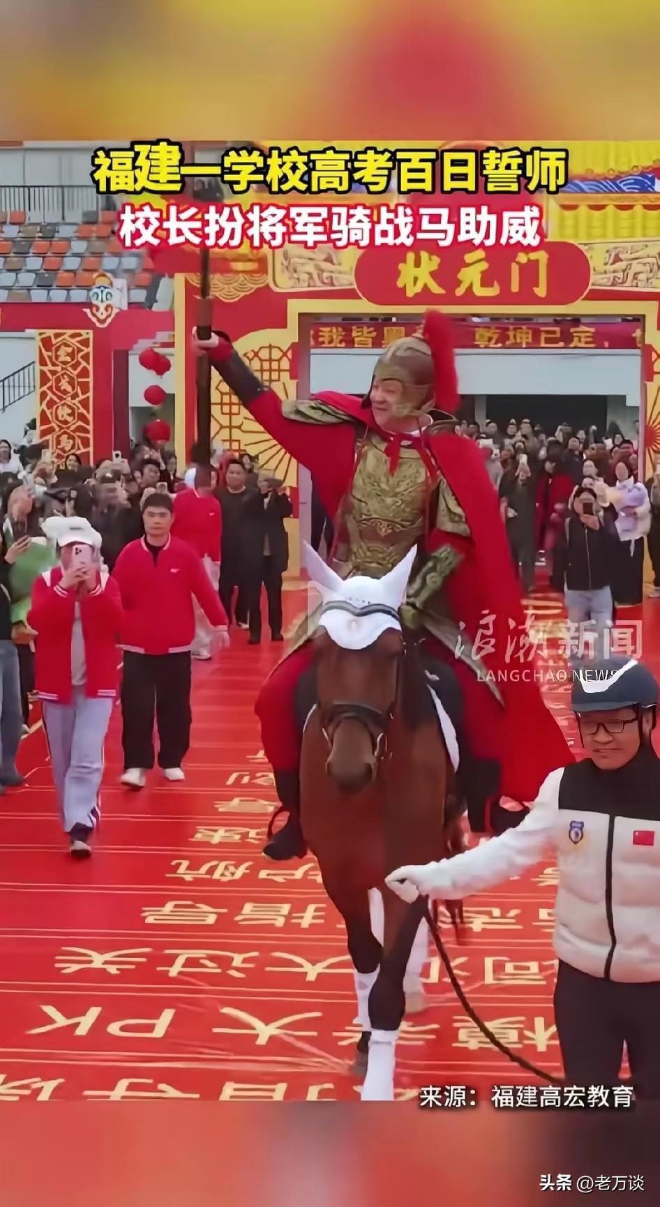 福建某高中进行百日高考誓师大会，校长骑着红头大马，身披金甲战衣成为领兵打仗的将军