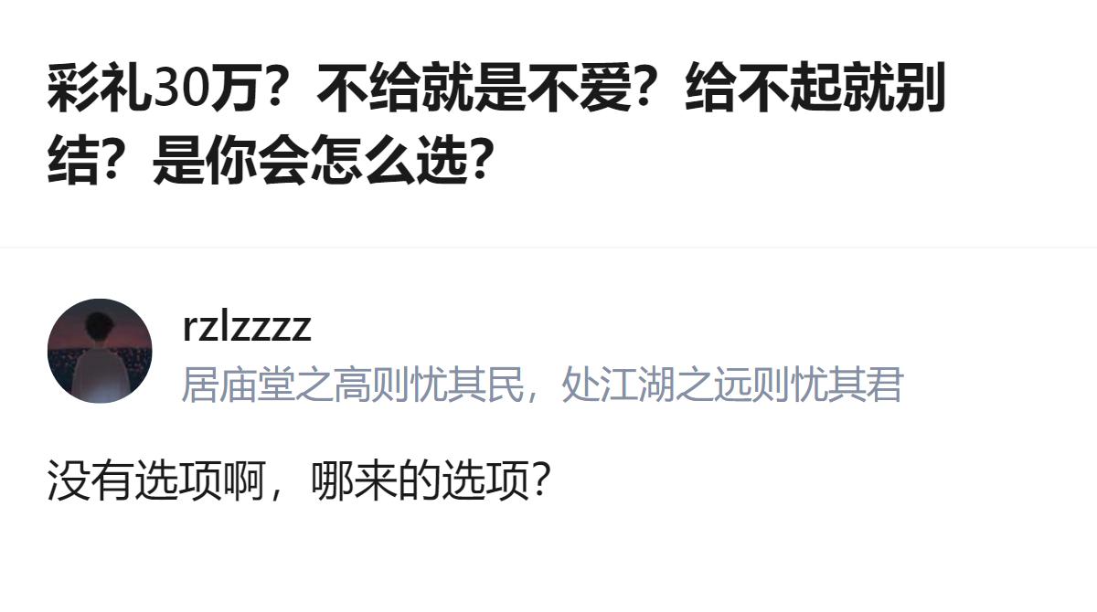 从现有信息看，这个关于彩礼30万的讨论里，提问没给出选项，有答主指出了这一点，目